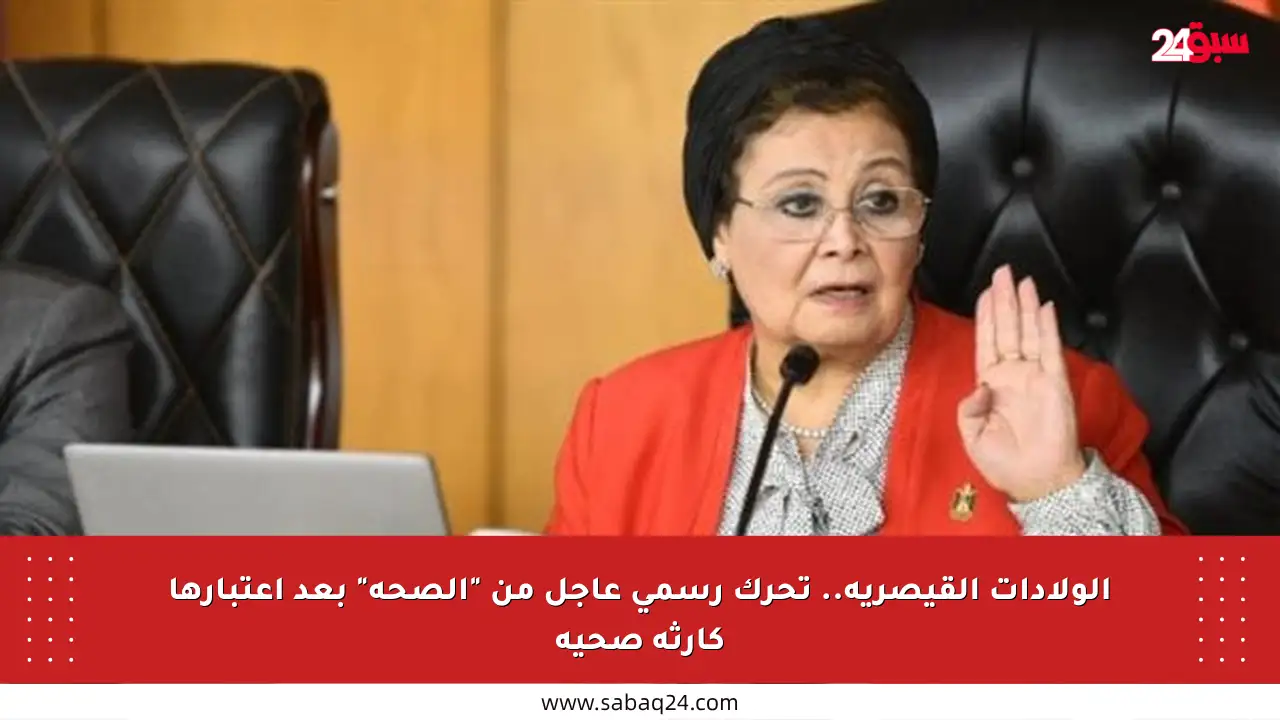 الولادات القيصرية.. تحرك رسمي عاجل من “الصحة” بعد اعتبارها كارثة صحية